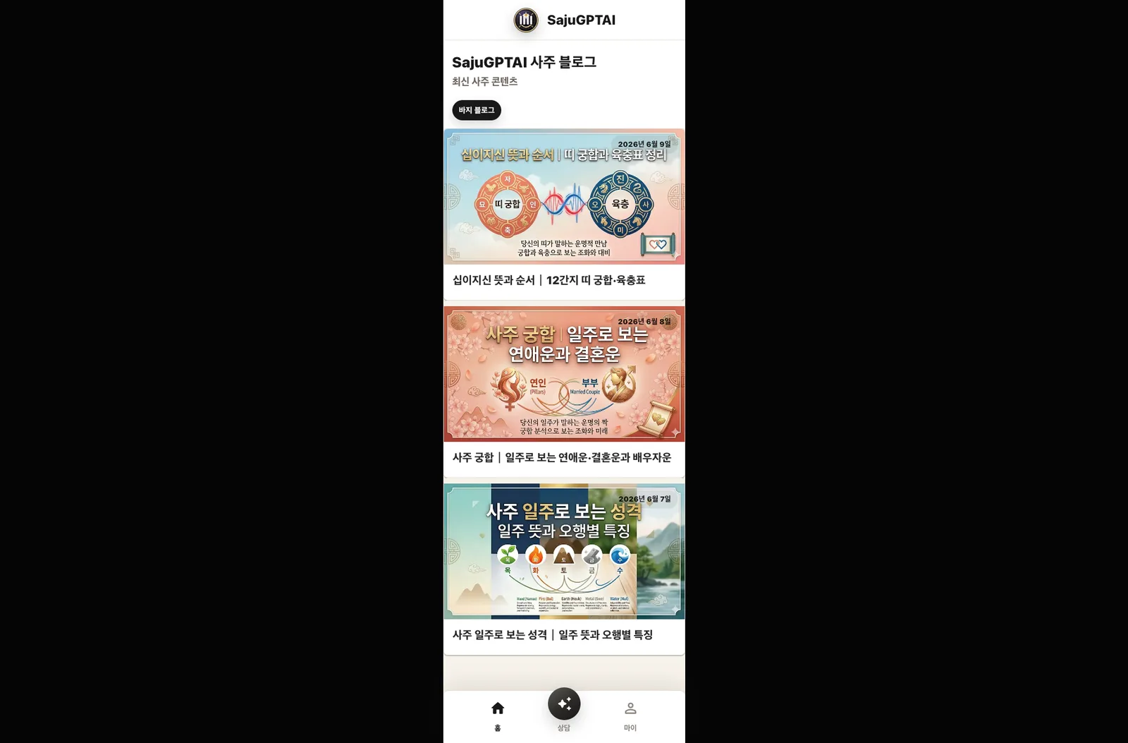 SajuGPTAI screenshot 1